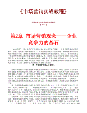 市场营销观念与营销策略规划.docx