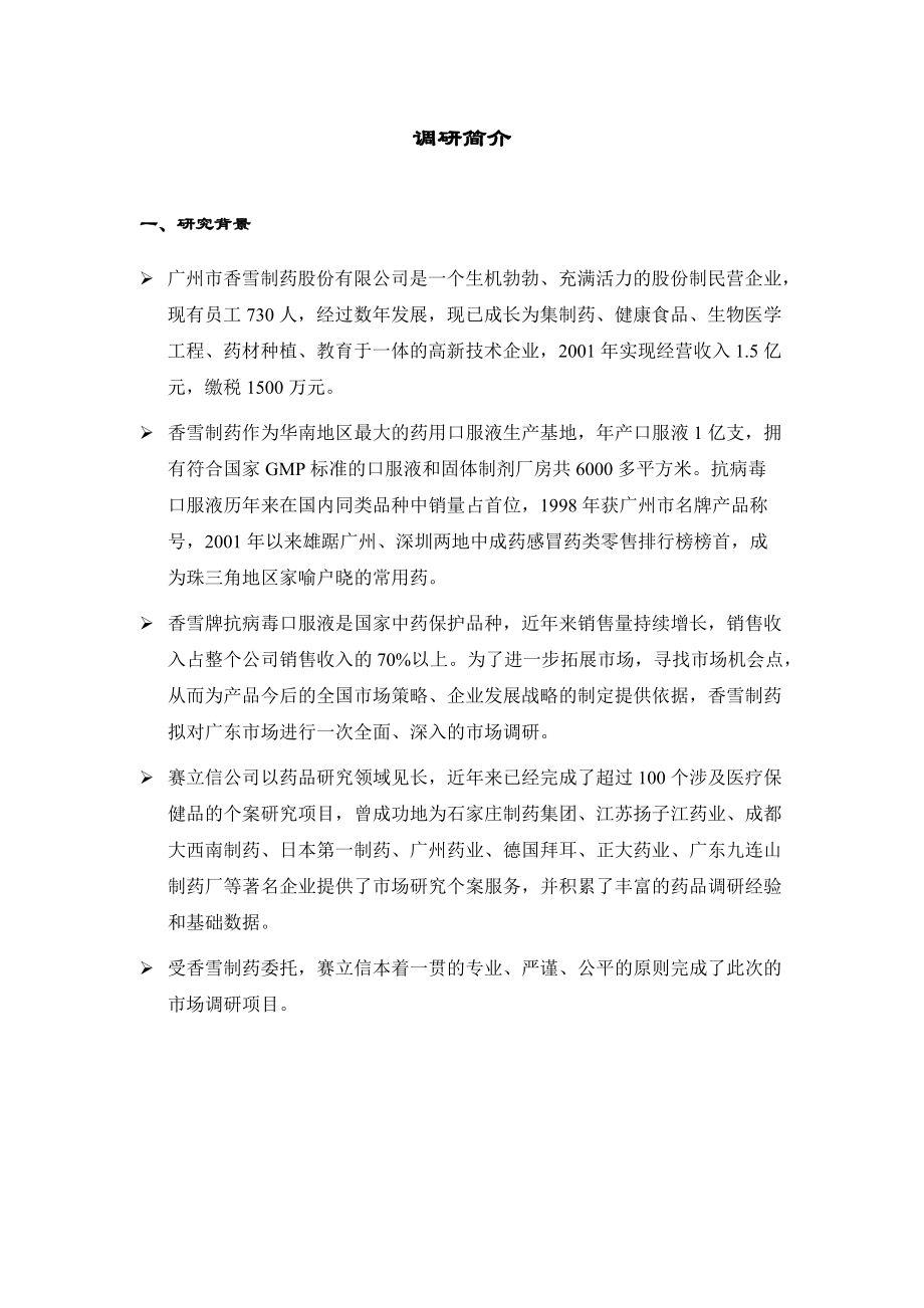 某感冒药品市场营销报告.docx_第2页