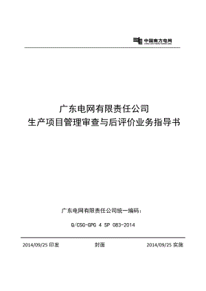 广东电网有限责任公司生产项目管理审查与后评价业务指.docx