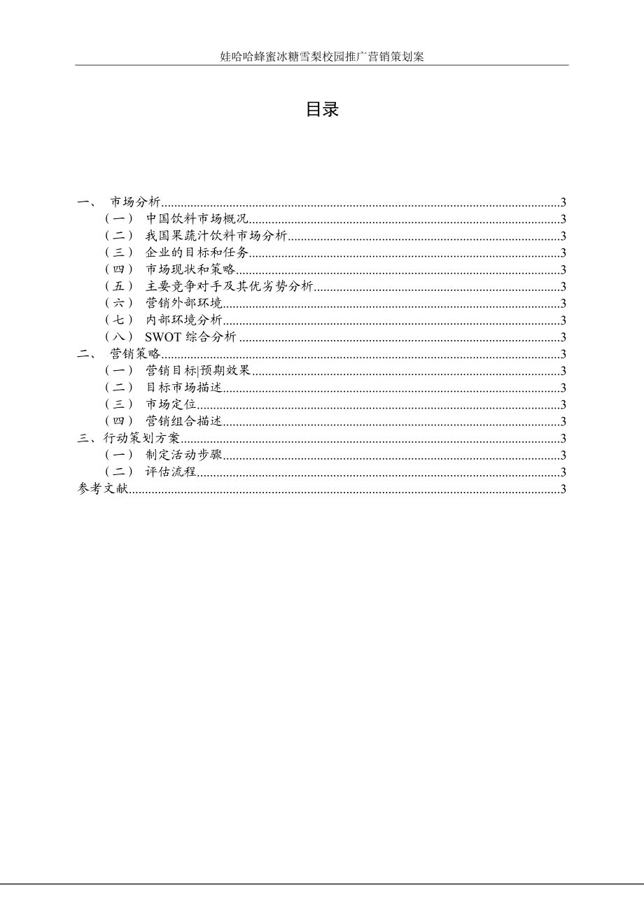 娃哈哈蜂蜜冰糖雪梨校园营销策划案.docx_第3页