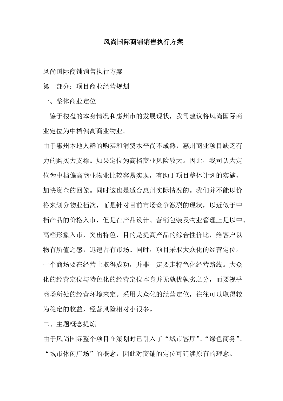 某国际商铺销售执行方案.docx_第1页