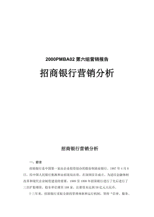 某招商银行营销分析报告.docx