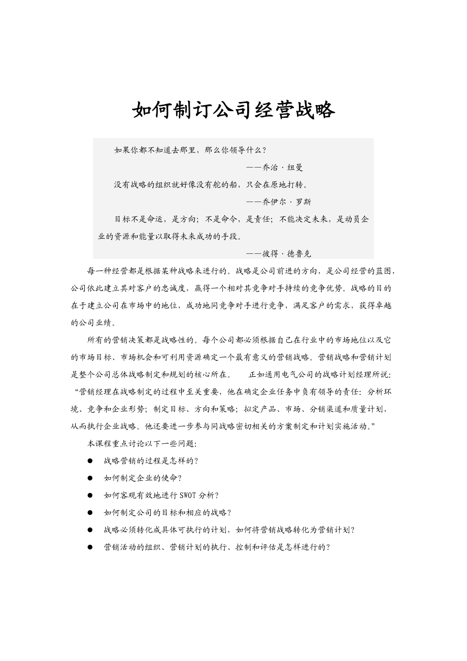 如何制订公司营销战略.docx_第1页