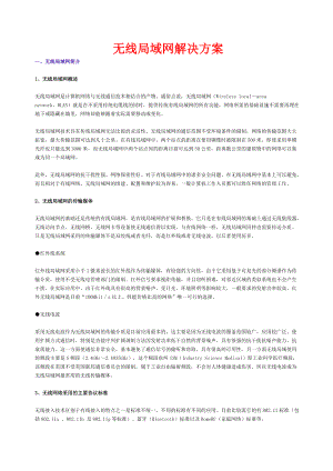 无线局域网解决方案.docx