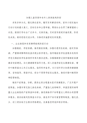 加强儿童伤害和老年人跌倒致残防控.docx