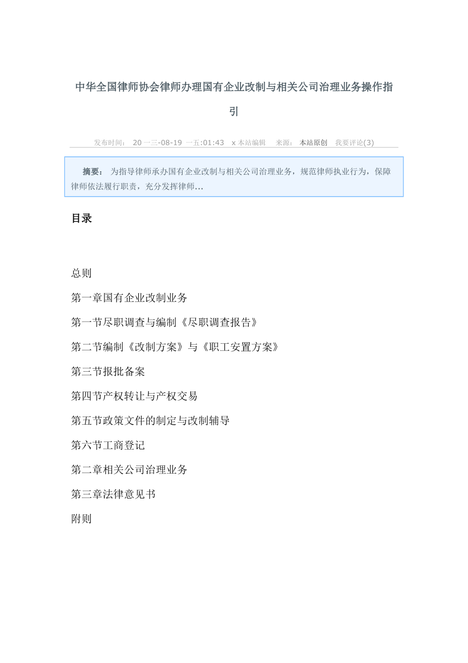 律师办理国有企业改制与相关公司治理业务操作指引.docx_第1页