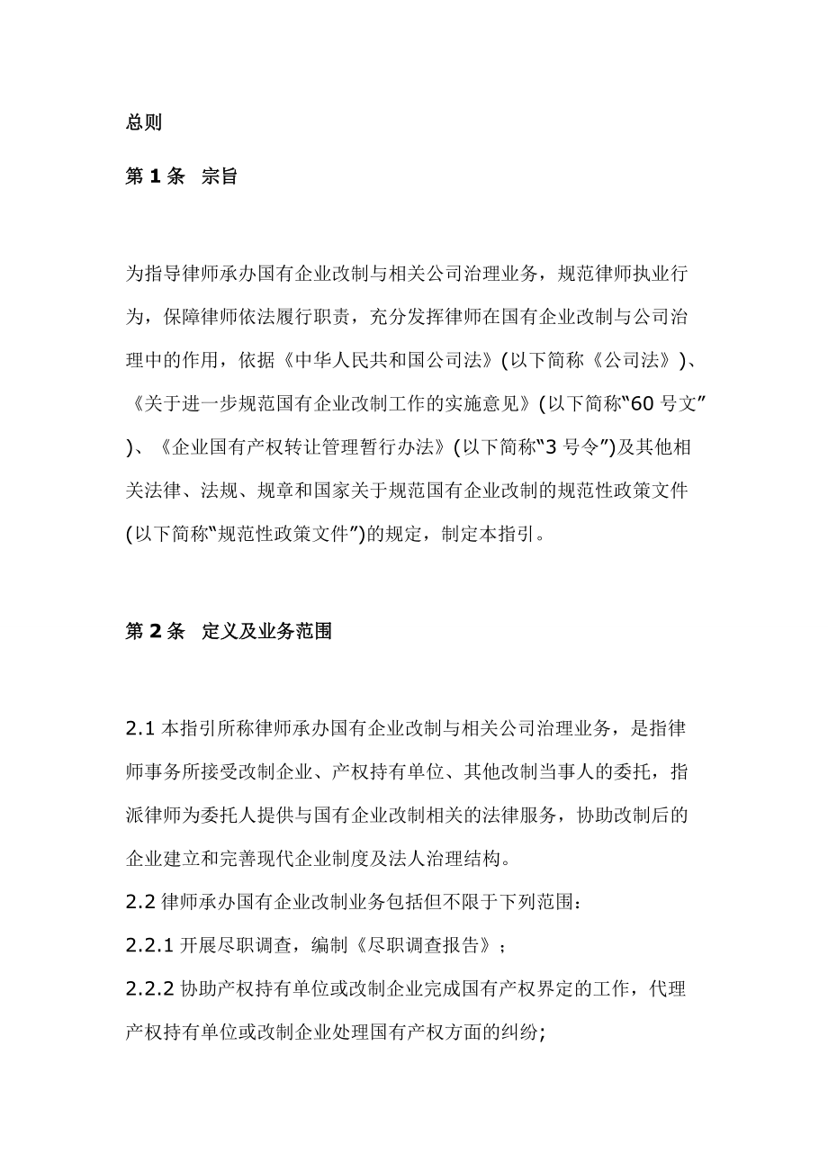 律师办理国有企业改制与相关公司治理业务操作指引.docx_第2页