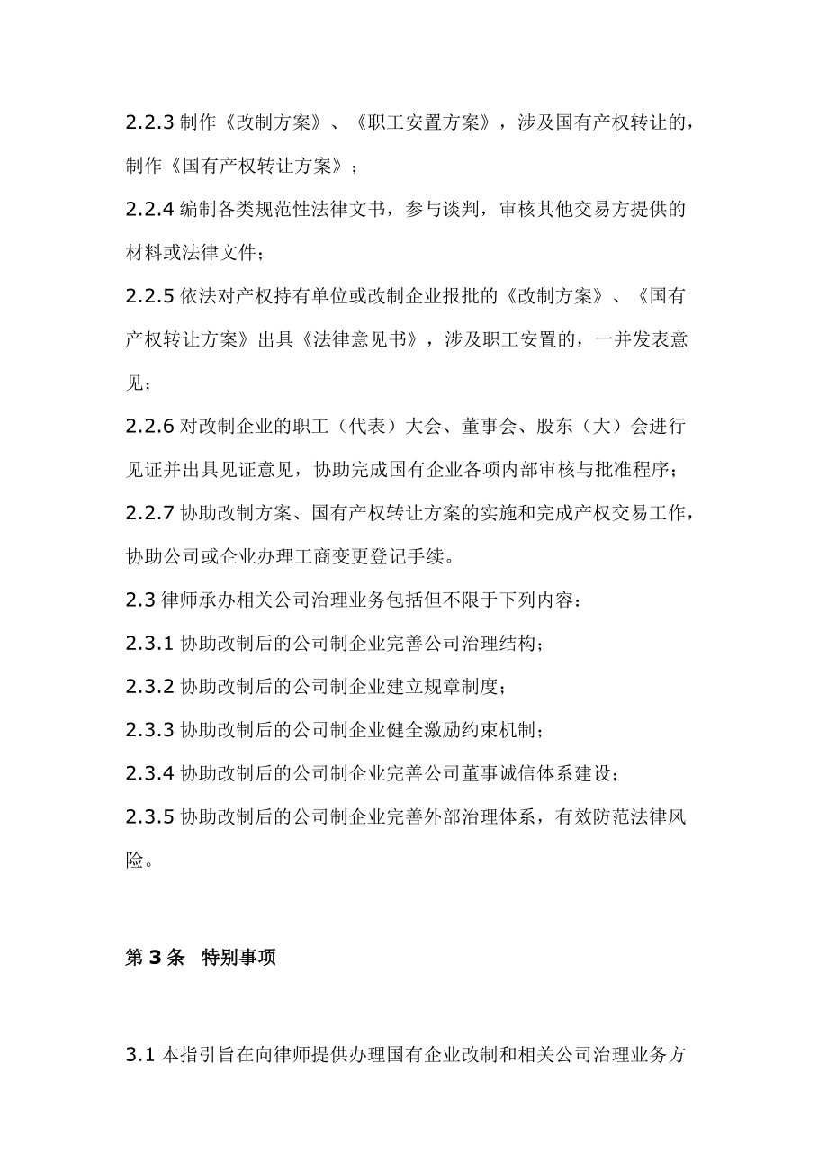 律师办理国有企业改制与相关公司治理业务操作指引.docx_第3页