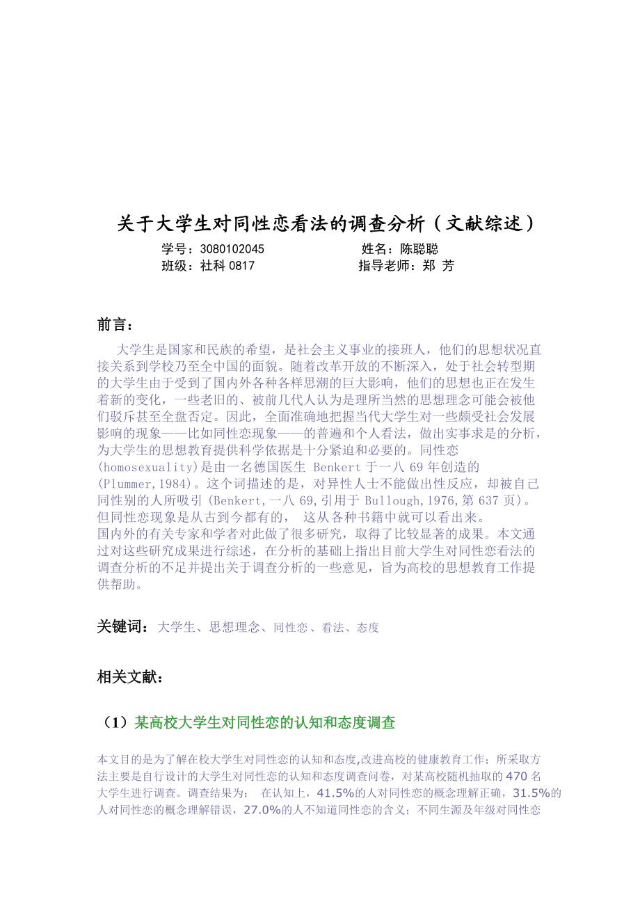 有关大学生对同性恋看法的调查分析.docx_第1页