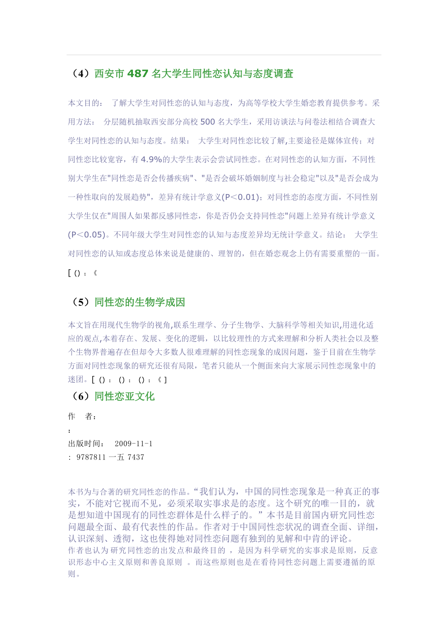 有关大学生对同性恋看法的调查分析.docx_第3页