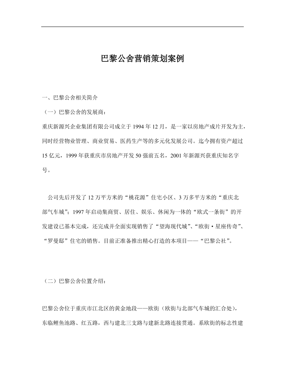 某某公舍营销策划案例.docx_第1页