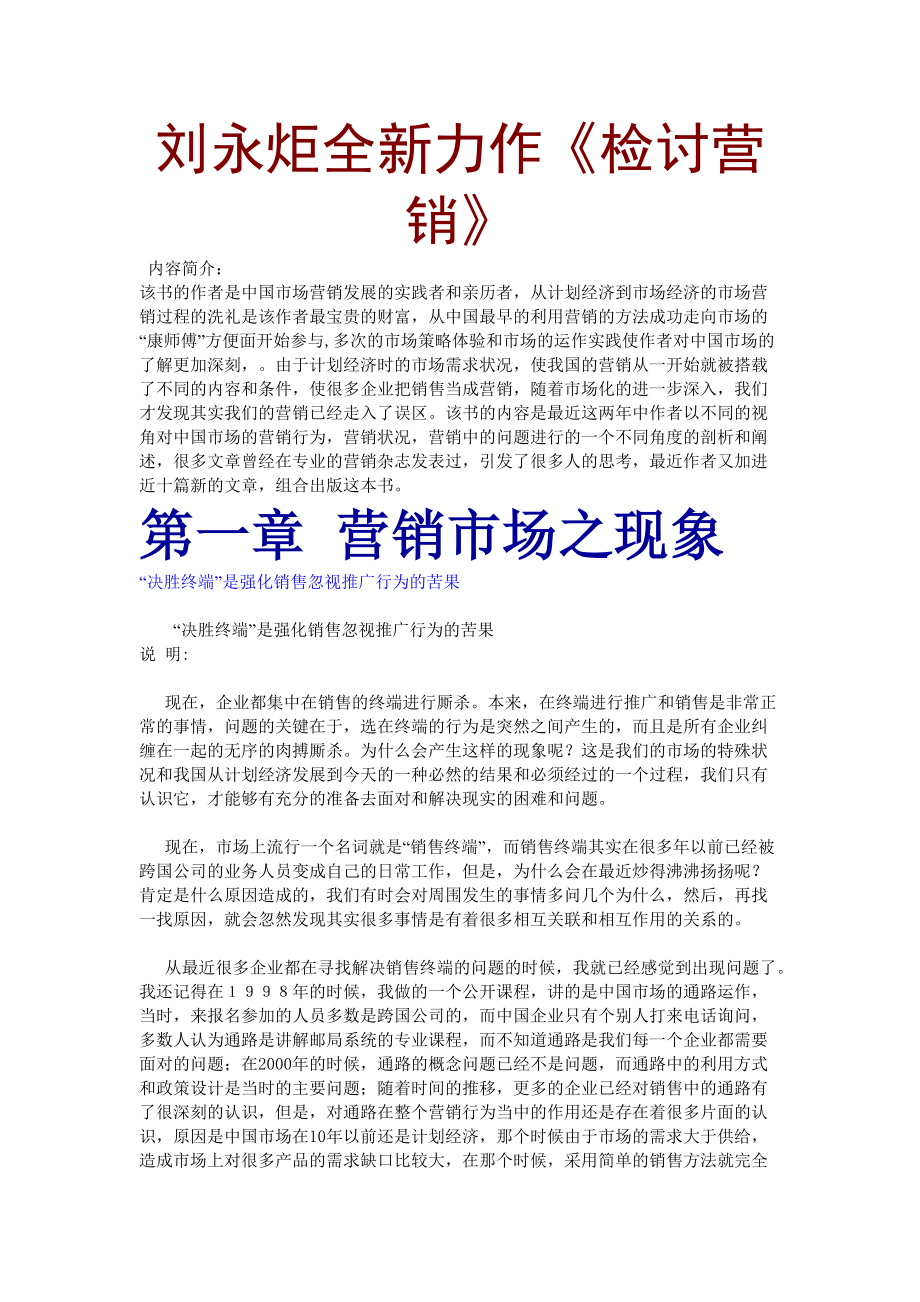 刘永炬全新力作《检讨营销》（推荐DOC198）.docx_第1页