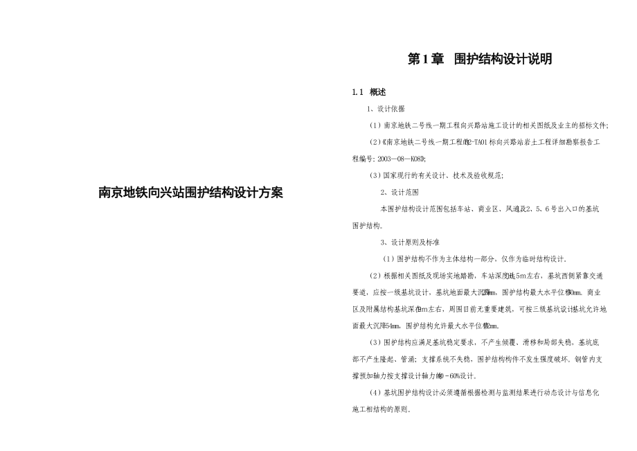 南京某地铁站围护结构设计方案.docx_第1页