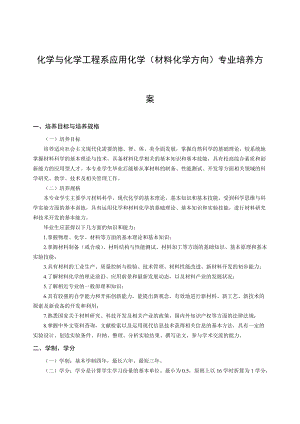 化学与化学工程系应用化学(材料化学方向)专业培养方案.docx