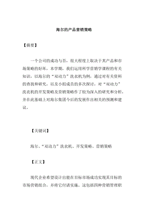 海尔产品的营销策略.docx