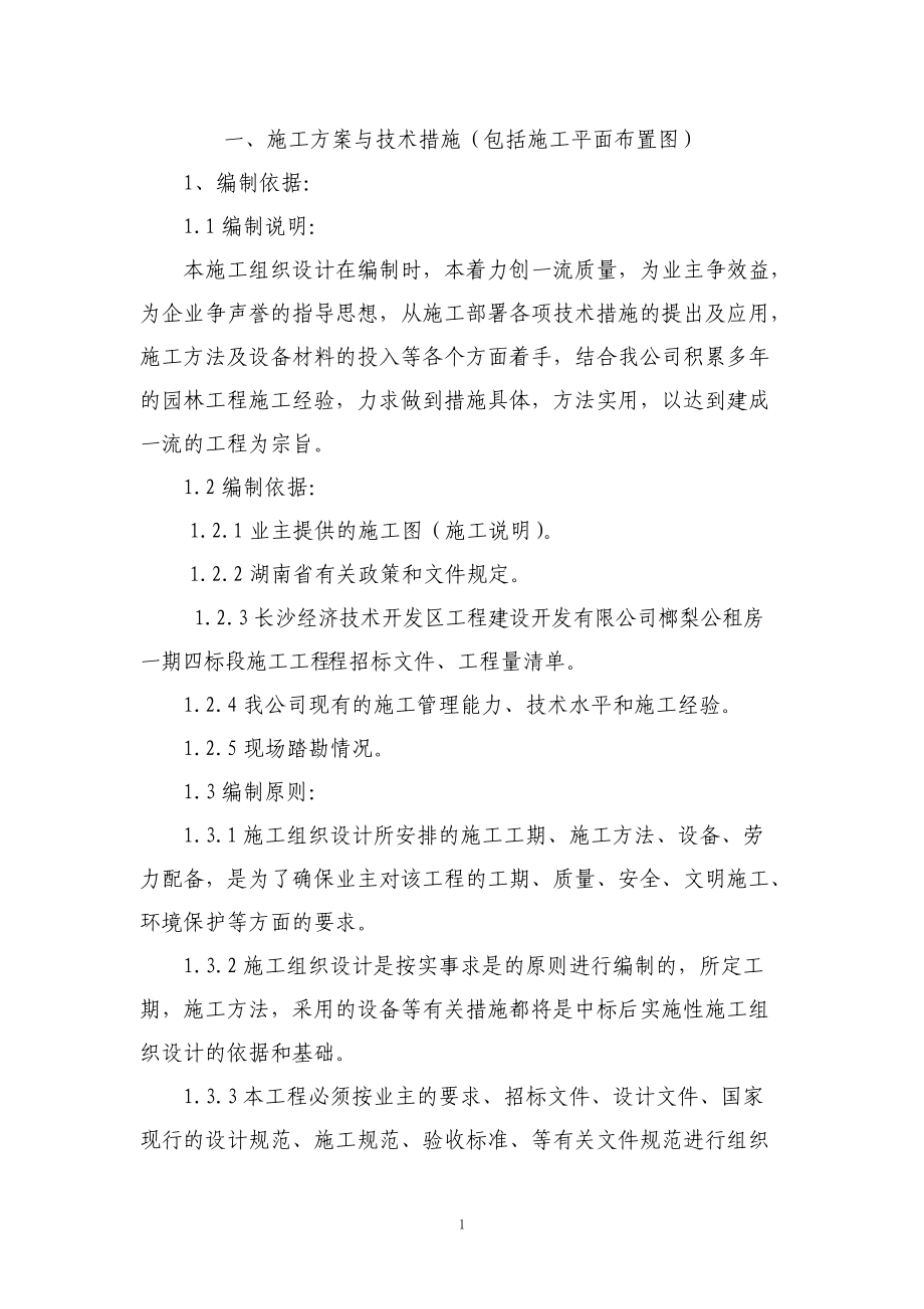 公租房施工方案.docx_第1页