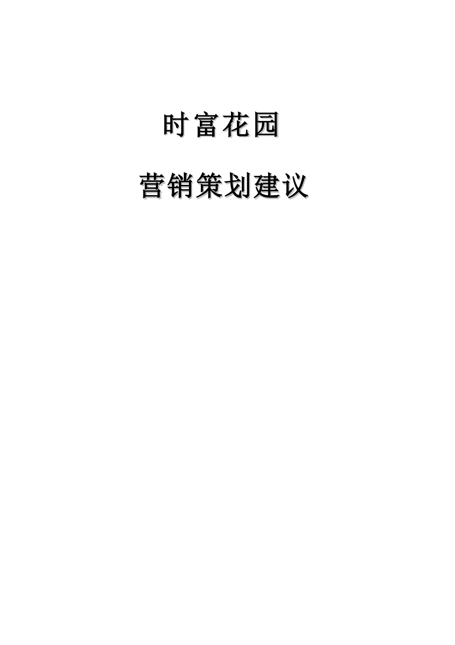 时富花园营销策划建议.docx_第1页