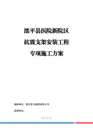 抗震支架安装工程施工方案.docx