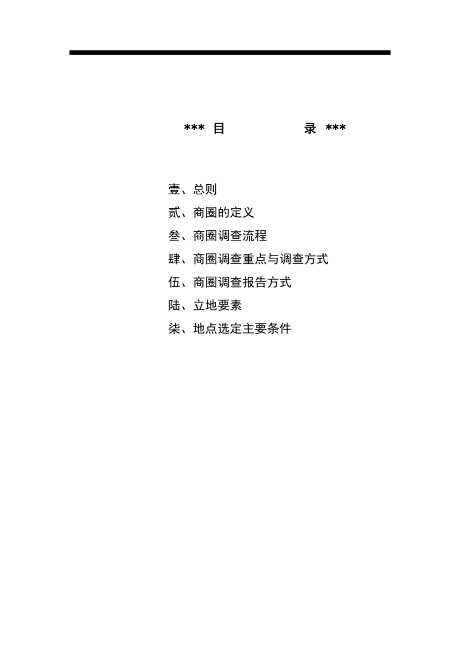 商圈调查重点与调查方式.docx_第2页