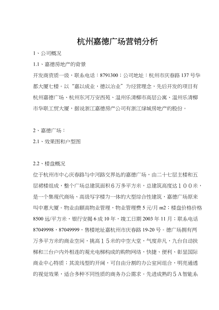 杭州某某房地产营销分析.docx_第1页