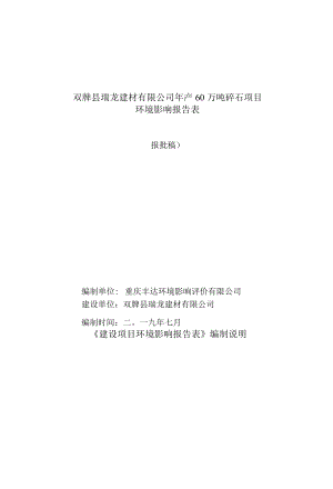 双牌县瑞龙建材有限公司年产60万吨碎石项目环境影响报告表.docx