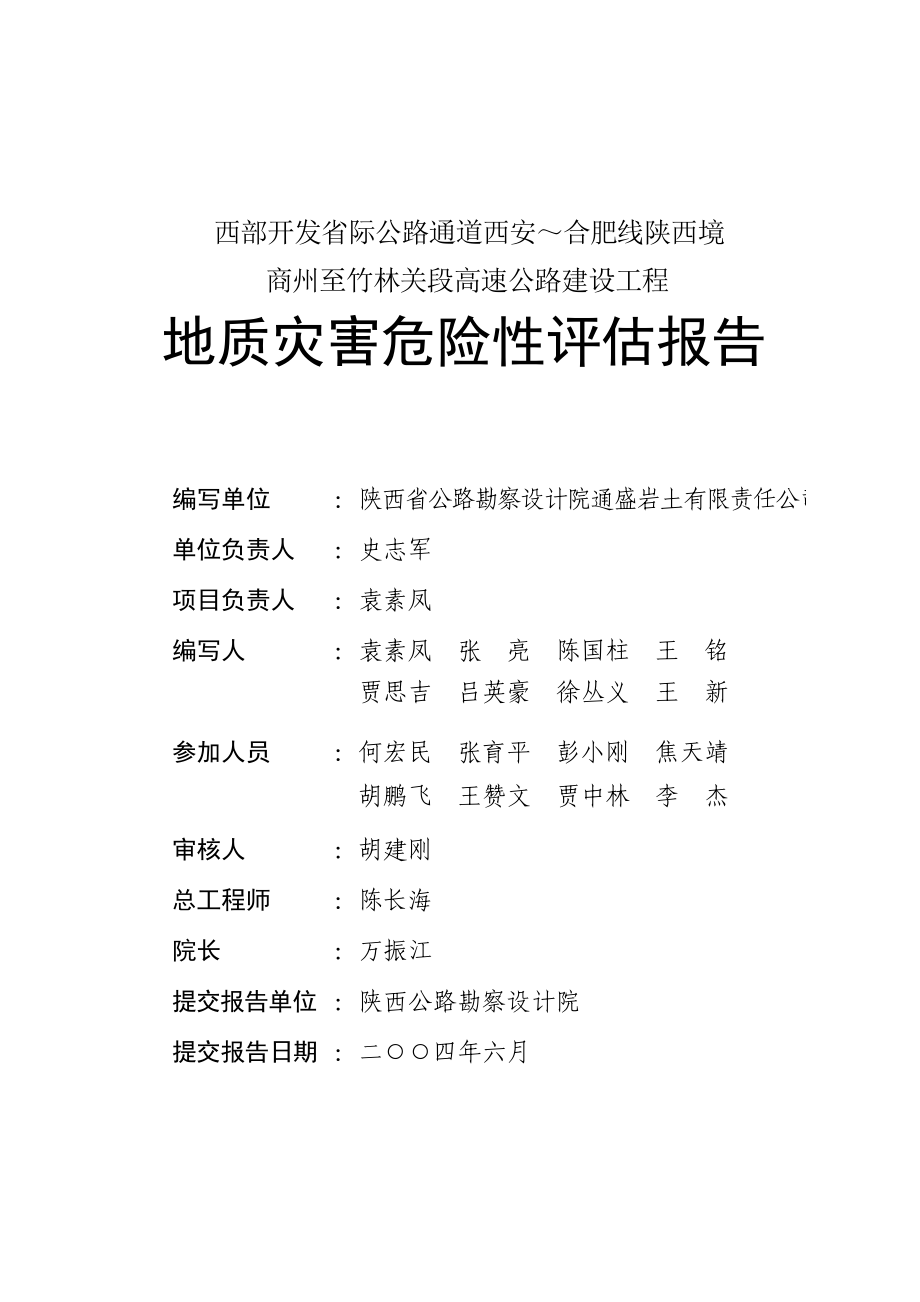 公路通道西安～合肥线陕西境商州至竹林关段高速公路建设工程报告.docx_第2页