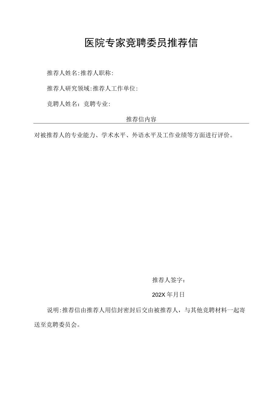 医院专家竞聘委员推荐信.docx_第1页