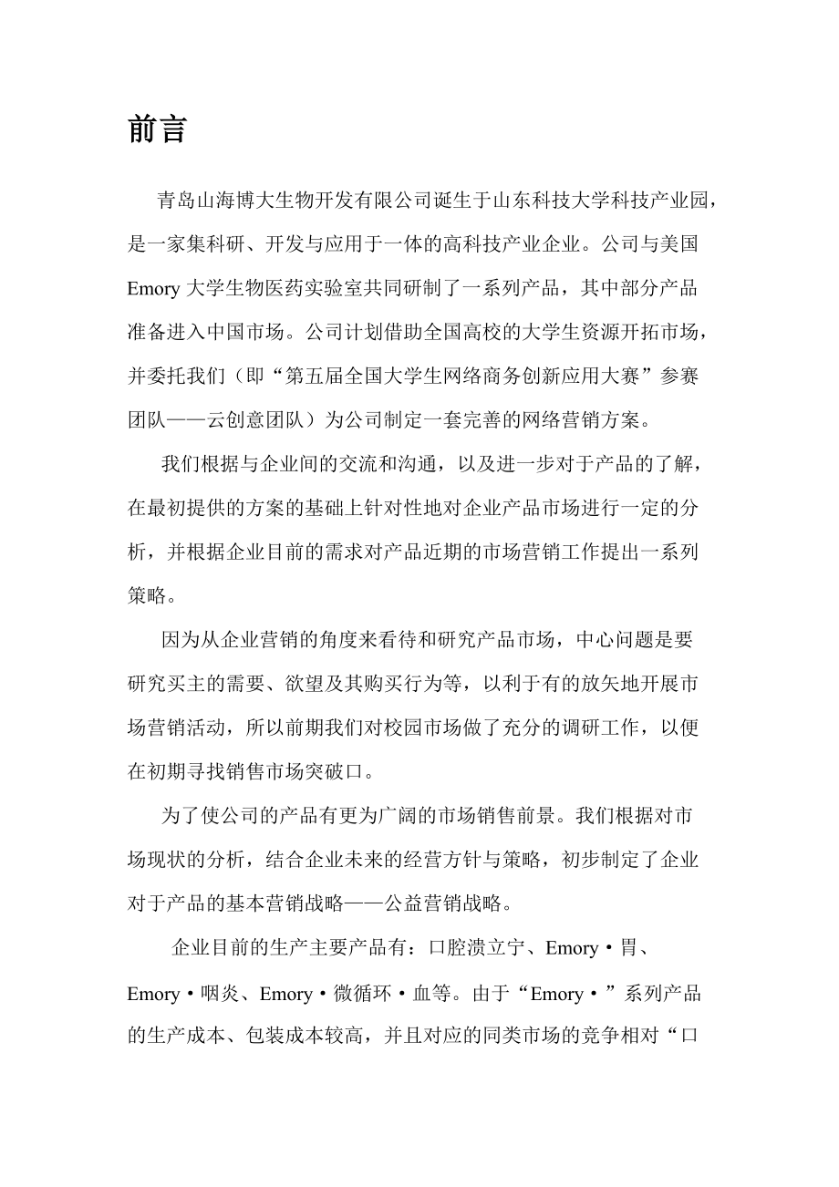 山海博大网络公益营销及推广方案.docx_第2页