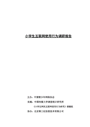 关于小学生互联网使用行为的调研报告.docx