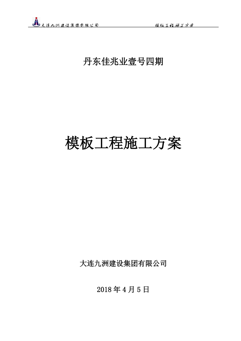 模板支撑施工方案（DOC60页）.docx_第1页