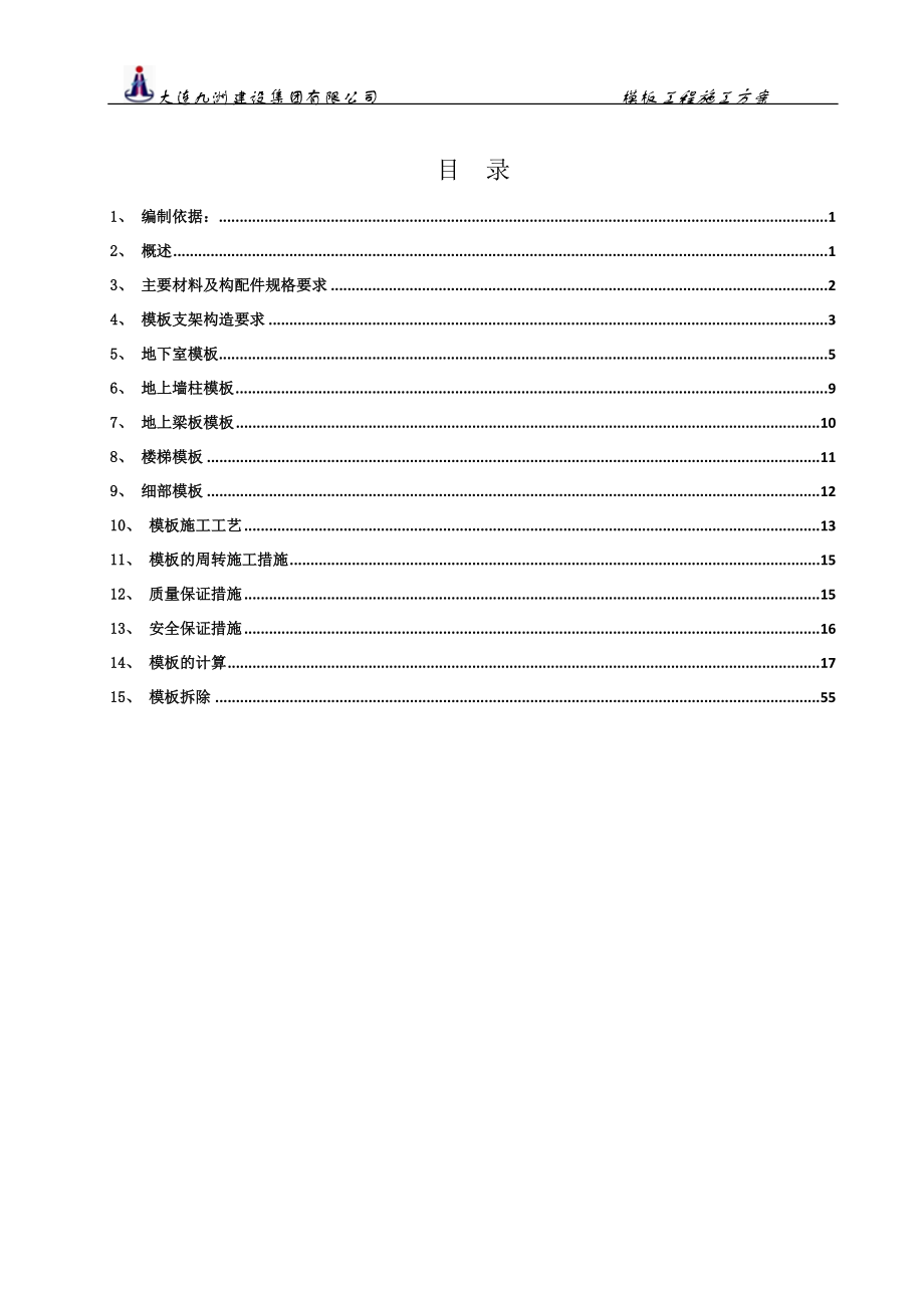 模板支撑施工方案（DOC60页）.docx_第3页