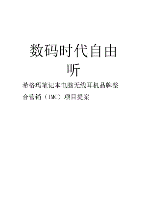 某无线耳机品牌整合营销.docx