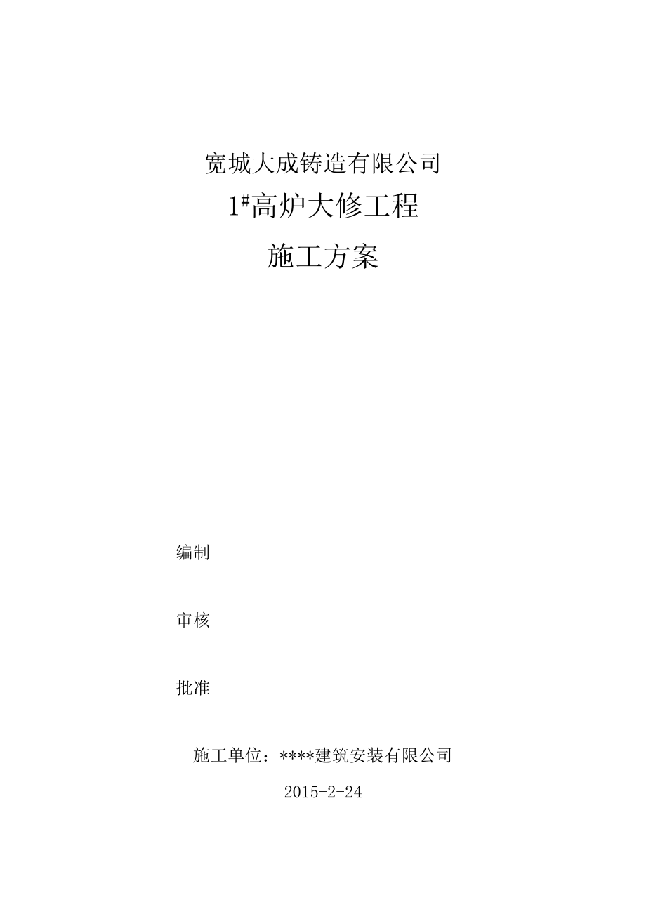 兆丰1高炉大修施工方案.docx_第1页