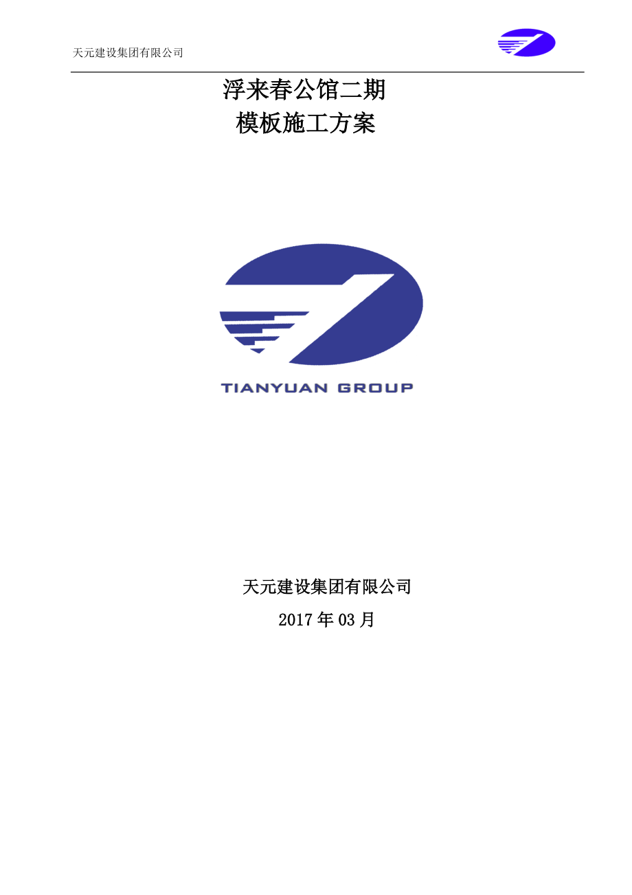 公馆模板施工方案.docx_第1页