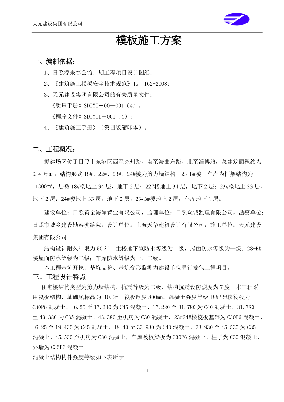 公馆模板施工方案.docx_第3页