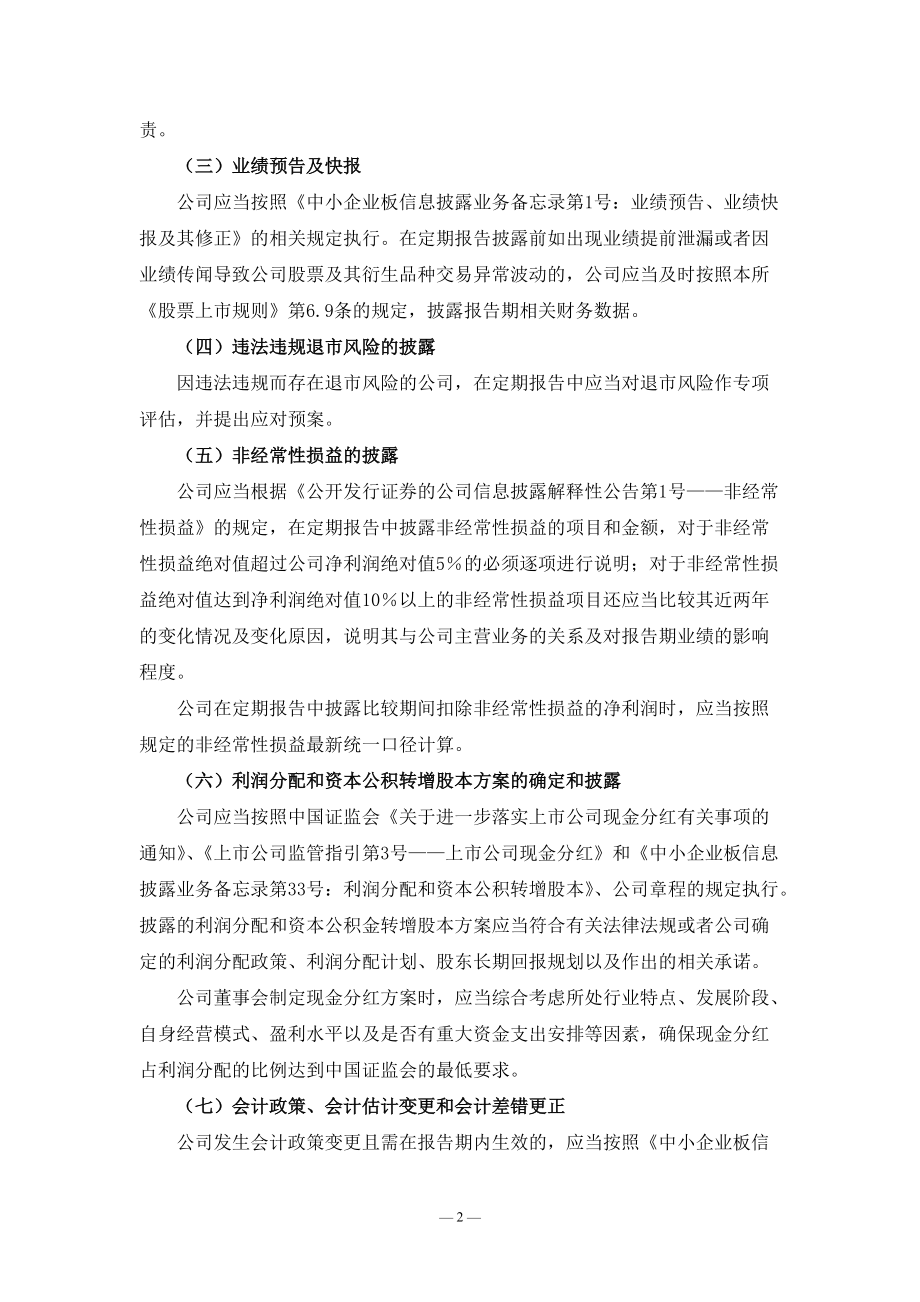 中小企业板信息披露业务备忘录第4号.docx_第2页