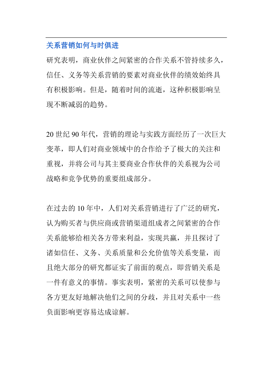 关系营销如何与时俱进.docx_第1页