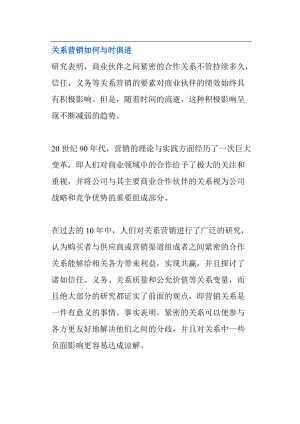 关系营销如何与时俱进.docx