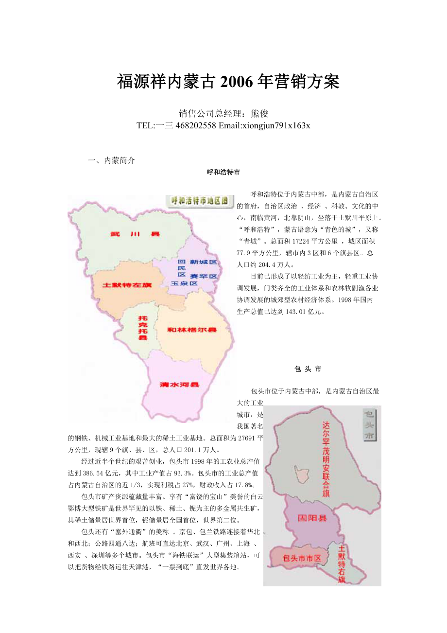 内蒙古某某年营销方案.docx_第1页