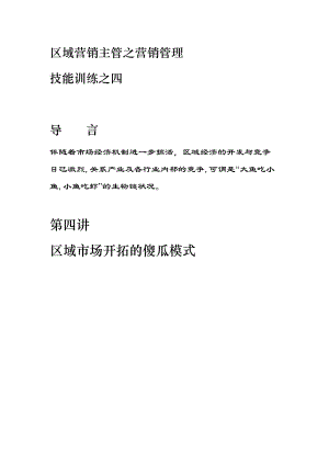 区域市场开拓的傻瓜模式研讨.docx