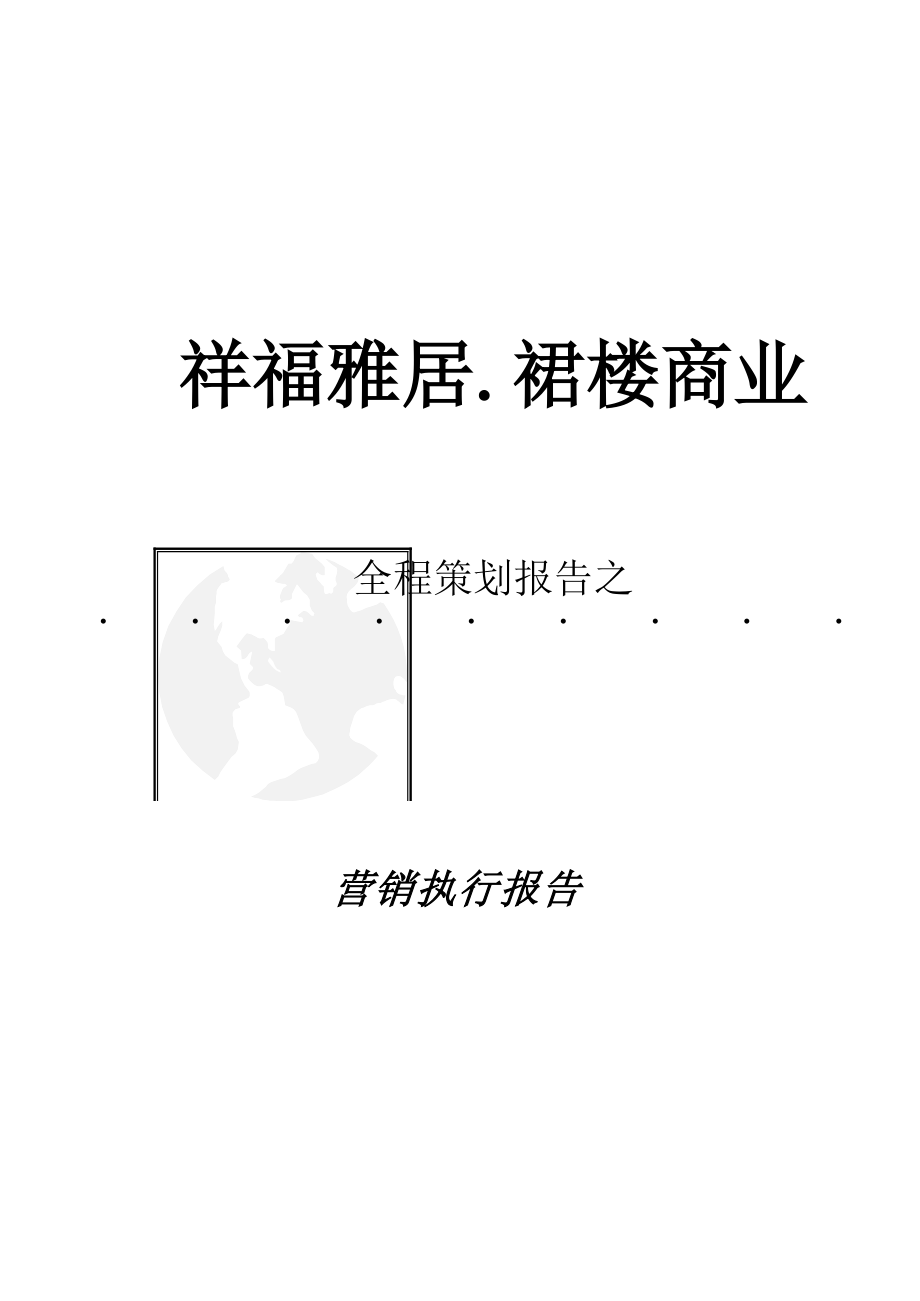 某某房地产商业全程策划营销报告.docx_第1页