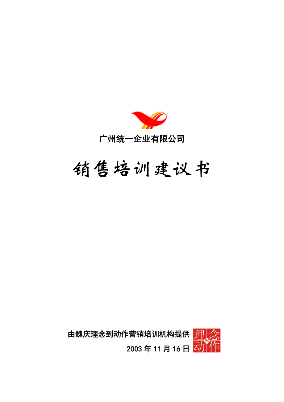 广州统一企业经理层销售培训课程.docx_第1页