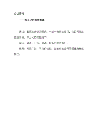 会议营销中的战略策划.docx