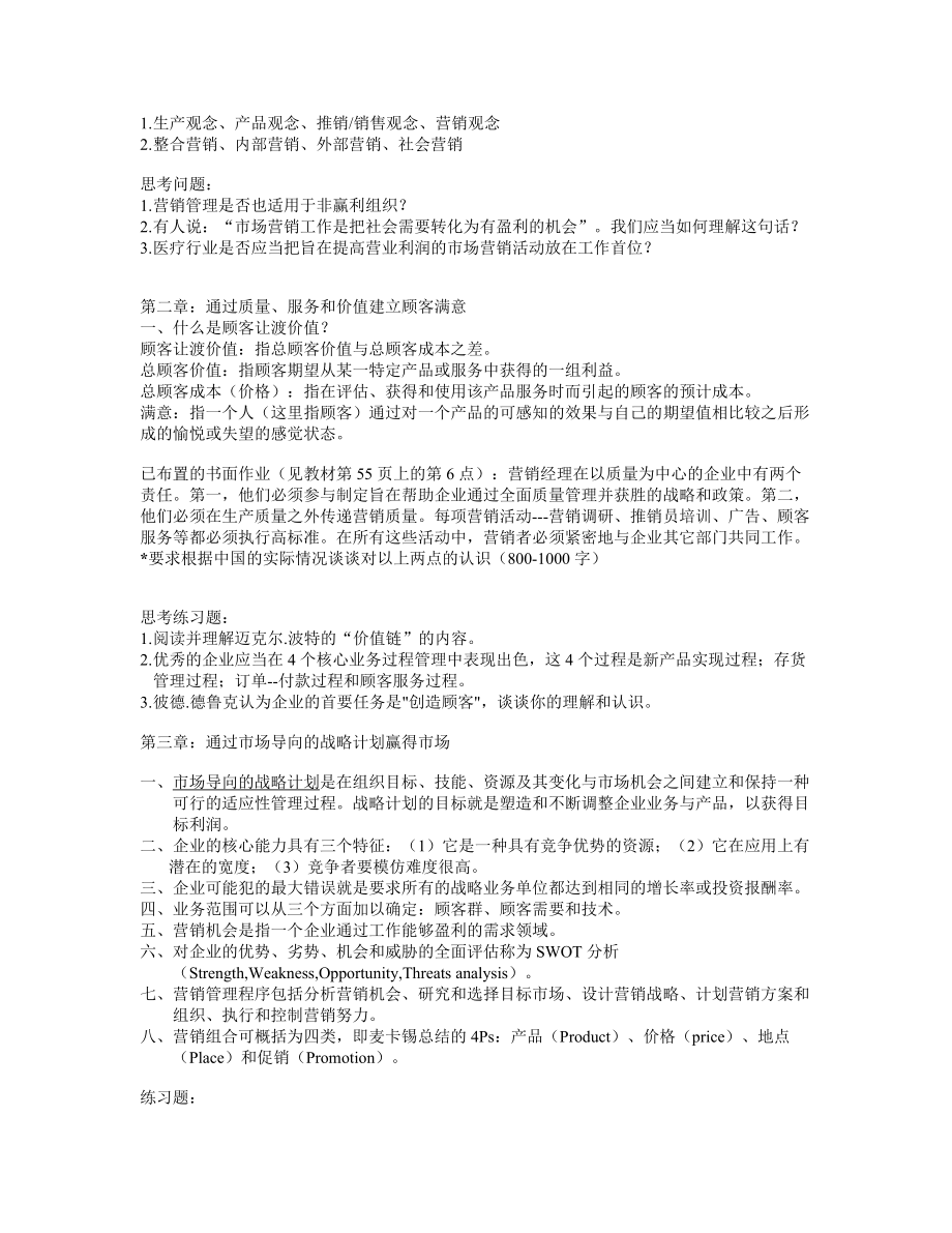 市场营销学课程要点.docx_第2页