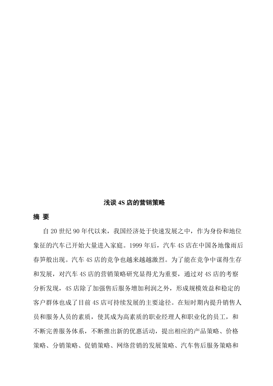 浅议S店的营销策略.docx_第1页