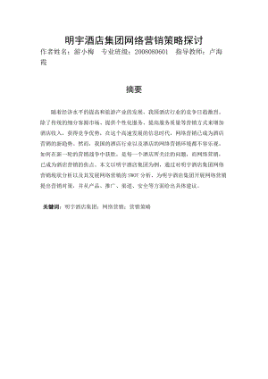 明宇酒店集团网络营销策略探.docx