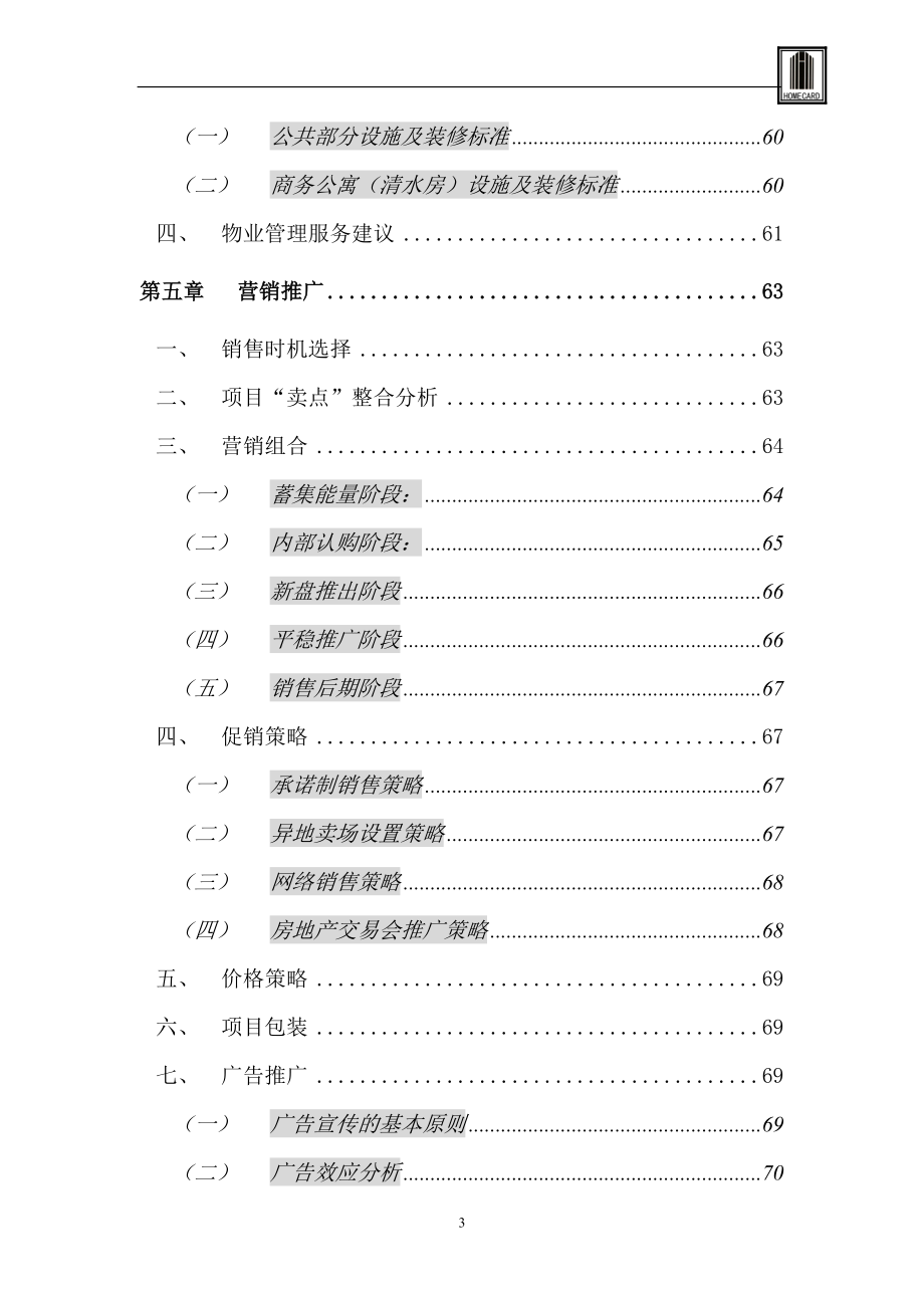 某房地产商务公寓营销策划报告.docx_第3页