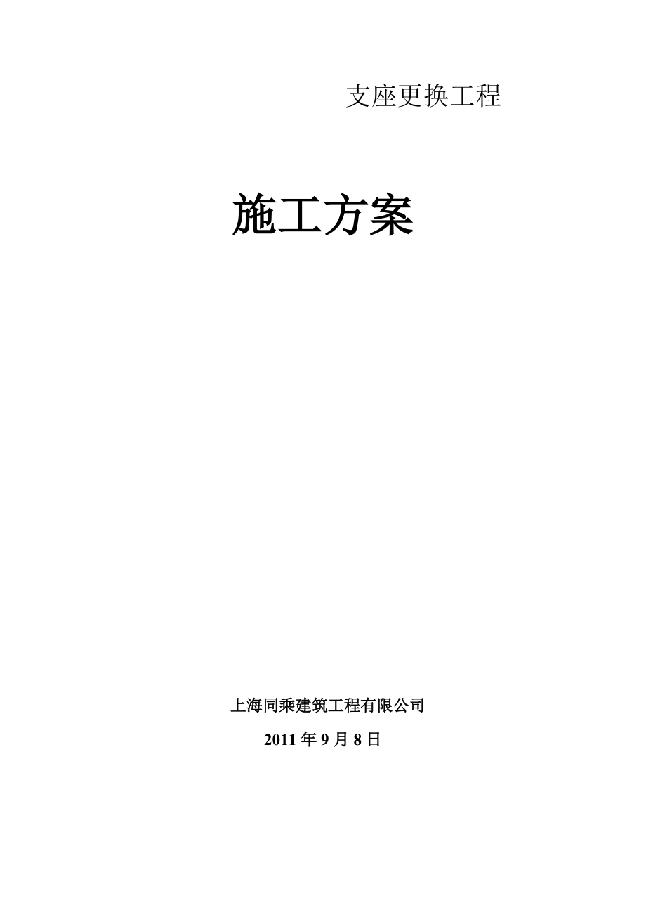 支座更换施工方案.docx_第1页