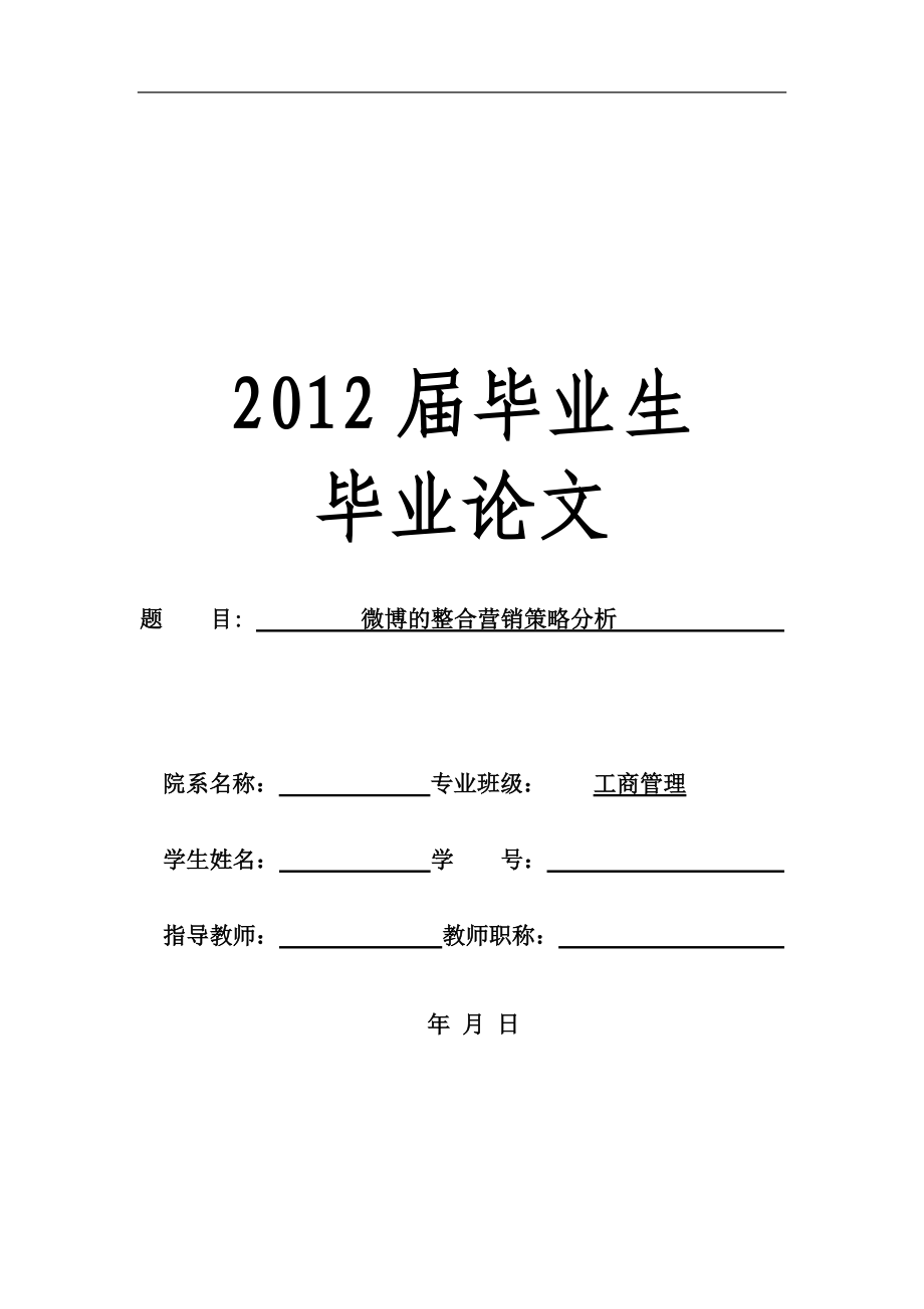 微博的整合营销策略分析.docx_第1页