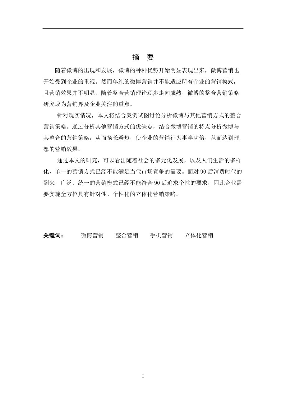 微博的整合营销策略分析.docx_第2页